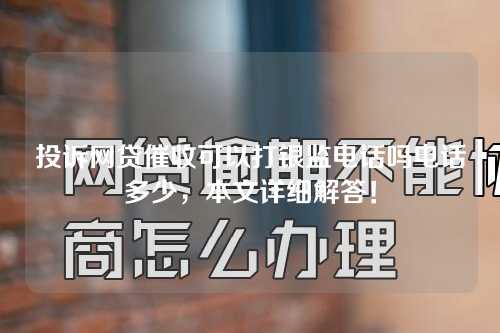 投诉网贷催收可以打银监电话吗电话多少，本文详细解答！