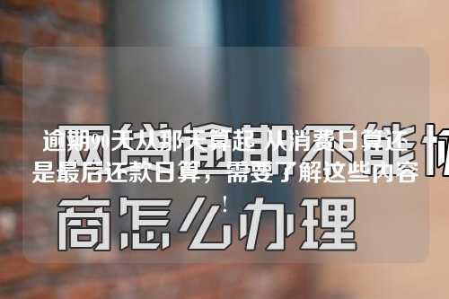 逾期90天从那天算起 从消费日算还是最后还款日算，需要了解这些内容!