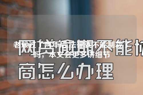 老赖过了两年后,法律就不能制裁了吗，本文会更多讲细节