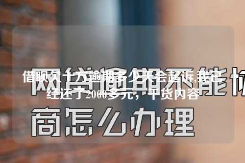 借呗欠十万逾期多少天会起诉,我已经还了2000多元，干货内容