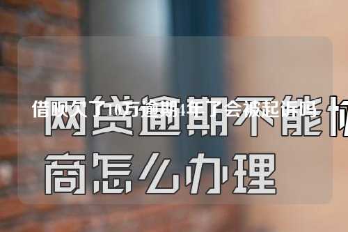 借呗欠了10万逾期4年了会被起诉吗