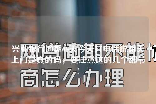 兴业银行逾期40天今天打电话说明天上门是真的吗，要注意这的几个细节!