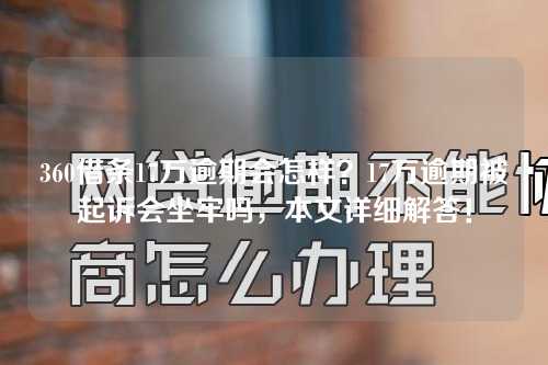 360借条17万逾期会怎样？17万逾期被起诉会坐牢吗，本文详细解答！