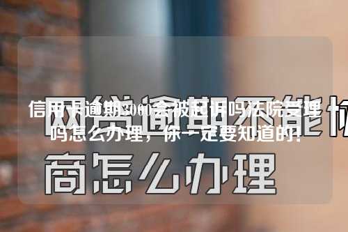 信用卡逾期3000会被起诉吗法院受理吗怎么办理，你一定要知道的！