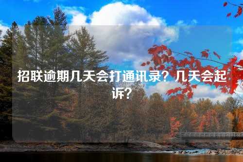 招联逾期几天会打通讯录？几天会起诉？