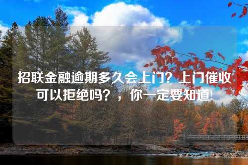 招联金融逾期多久会上门？上门催收可以拒绝吗？，你一定要知道!