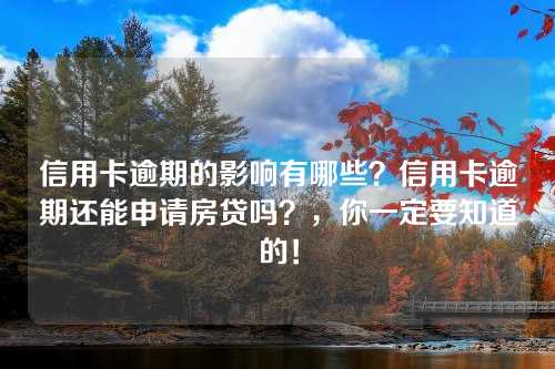 信用卡逾期的影响有哪些？信用卡逾期还能申请房贷吗？，你一定要知道的！