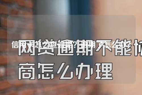 信用卡怎么查逾期？逾期了怎么办？