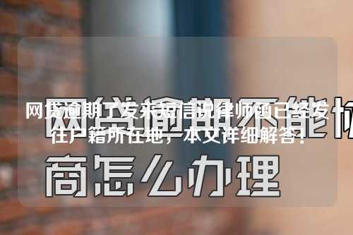 网贷逾期了发来短信说律师函已经发往户籍所在地，本文详细解答！