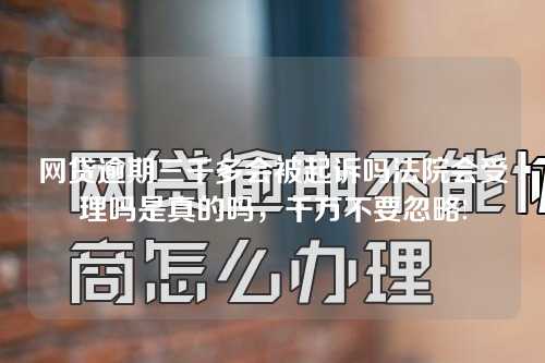 网贷逾期三千多会被起诉吗法院会受理吗是真的吗，千万不要忽略!