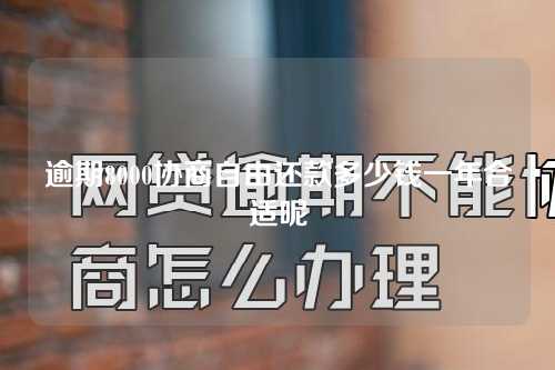 逾期8000协商自由还款多少钱一年合适呢