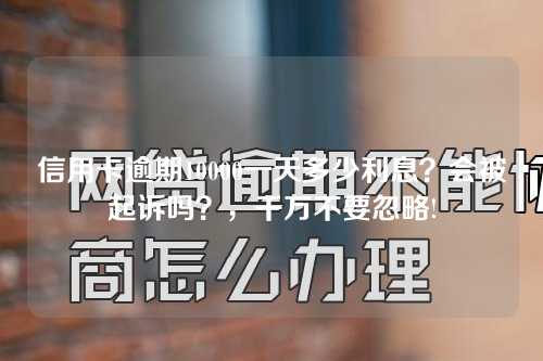 信用卡逾期10000一天多少利息？会被起诉吗？，千万不要忽略!