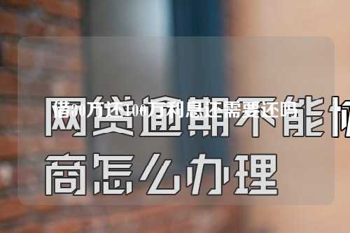 借80万还100万利息还需要还吗