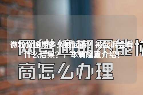 微粒贷逾期多久被起诉？被起诉会有什么后果？，本篇隆重介绍！