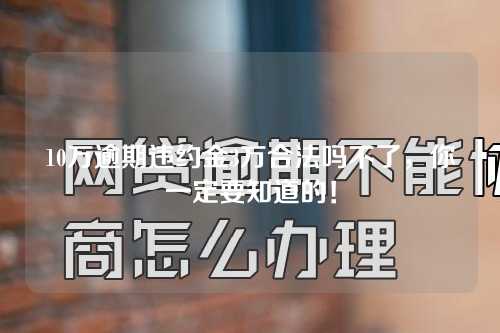 10万逾期违约金3万合法吗不了，你一定要知道的！