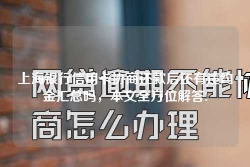 上海银行信用卡协商还款后还有违约金汇总吗，本文全方位解答!