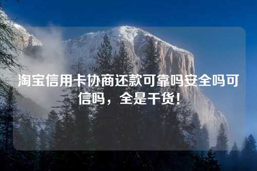 淘宝信用卡协商还款可靠吗安全吗可信吗，全是干货！