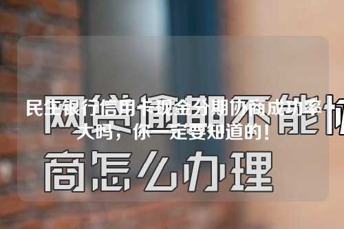 民生银行信用卡现金分期协商成功率大吗，你一定要知道的！