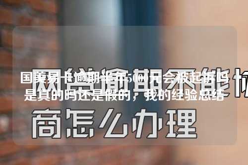 国美易卡逾期半年5000元会被起诉吗是真的吗还是假的，我的经验总结