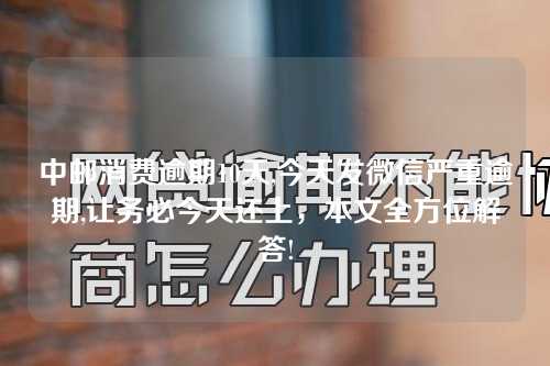 中邮消费逾期10天,今天发微信严重逾期,让务必今天还上，本文全方位解答!