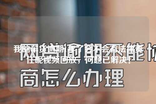 我的车贷逾期1年了会不会有法律责任呢视频回放，问题已解决！