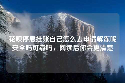 花呗停息挂账自己怎么去申请解冻呢安全吗可靠吗，阅读后你会更清楚