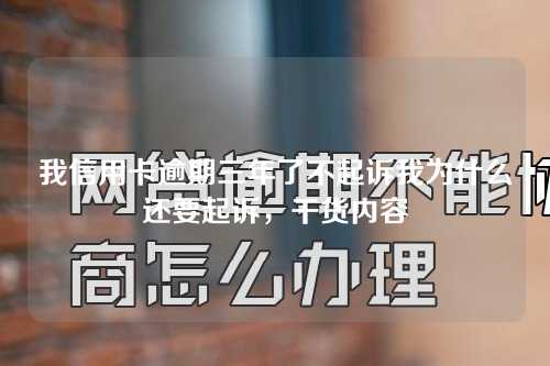 我信用卡逾期三年了不起诉我为什么还要起诉，干货内容