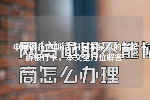 中国银行逾期3个月是不是真的会起诉银行卡，本文全方位解答!