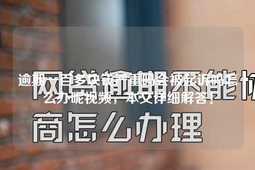 逾期一百多块钱严重吗会被起诉吗怎么办呢视频，本文详细解答！