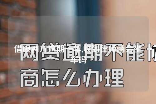 借呗两万逾期一年,收到律师函会坐牢吗