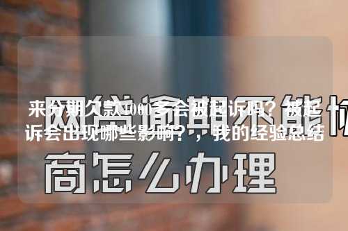 来分期欠款4000多会被起诉吗？被起诉会出现哪些影响？，我的经验总结