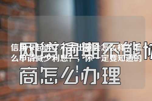 信用卡起诉了不去出庭会怎么样？怎么申请减少利息？，你一定要知道的！