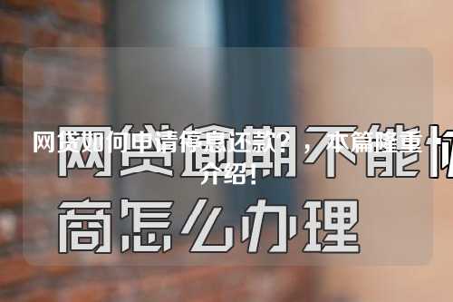 网贷如何申请停息还款？，本篇隆重介绍！