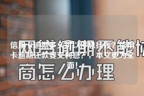 信用卡逾期多久可以停息挂账？信用卡逾期还款要交利息？，本文更为全面！