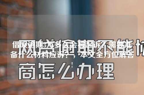 借呗逾期3万多久会被起诉？需要准备什么材料应诉？，本文全方位解答!