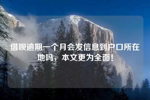 借呗逾期一个月会发信息到户口所在地吗，本文更为全面！