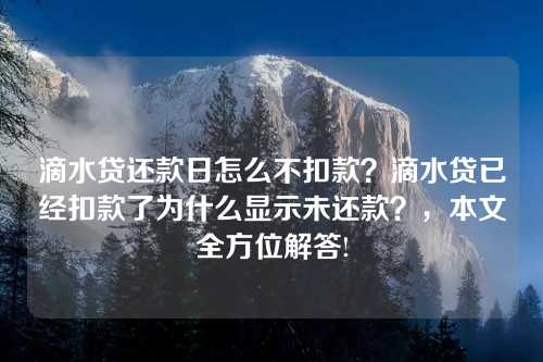 滴水贷还款日怎么不扣款？滴水贷已经扣款了为什么显示未还款？，本文全方位解答!