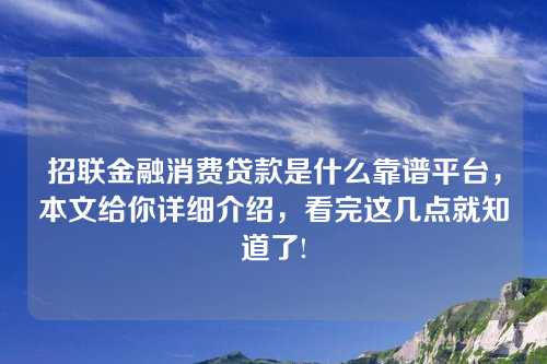 招联金融消费贷款是什么靠谱平台，本文给你详细介绍，看完这几点就知道了!