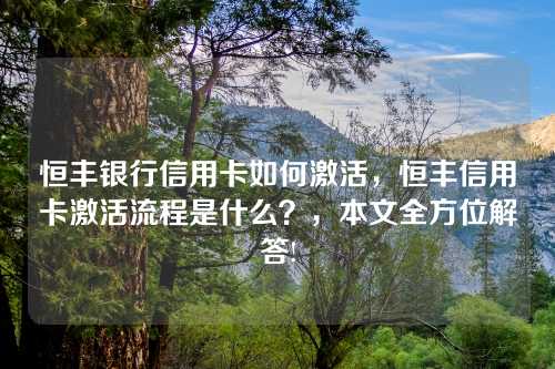 恒丰银行信用卡如何激活，恒丰信用卡激活流程是什么？，本文全方位解答!