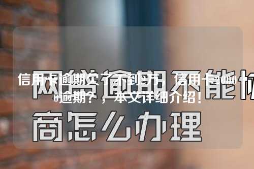 信用卡逾期欠了不到2万，信用卡20000逾期？，本文详细介绍！