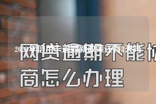 2023年信用卡逾期新政策还有3天吗