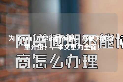 为了40000元起诉值得吗，本篇为您隆重介绍！，本文更为全面！