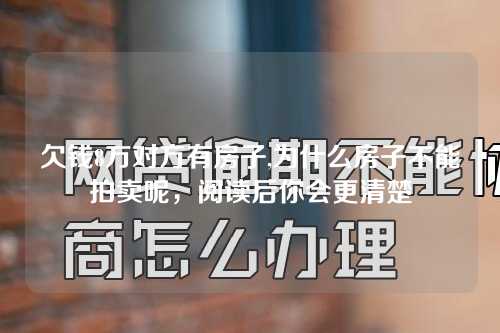 欠钱8万对方有房子,为什么房子不能拍卖呢，阅读后你会更清楚