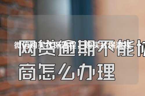 微信购买社保流程，购买社保流程