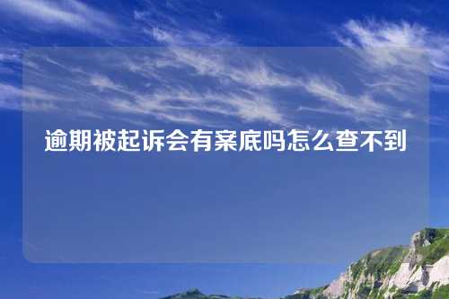 逾期被起诉会有案底吗怎么查不到