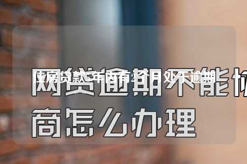 住房贷款5年内有2个月处于逾期