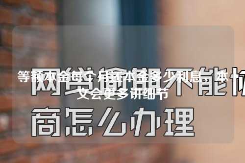 等额本金每个月还本金多少利息，本文会更多讲细节