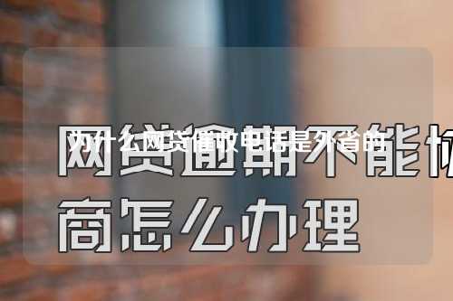 为什么网贷催收电话是外省的