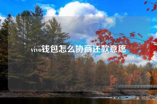 vivo钱包怎么协商还款意愿