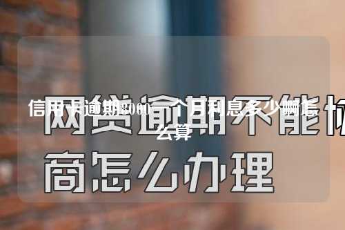 信用卡逾期8000一个月利息多少啊怎么算